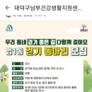 대덕구 보건소 건강생활지원센터 이미지