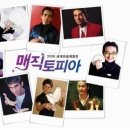 ♣.[2006세계마술체험전_매직토피아]▒2006/8월8일(화)▒코엑스 3층 장보고홀!! 이미지