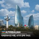 주마차음식나라 | 아제르바이잔 여행 알고 가면 달라지는 4가지 완벽 가이드