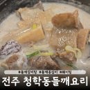 청학동주차장2 | 전주 중화산동 보양식 들깨요리 청학동들깨요리 웨이팅 내돈내산 후기 맛집 추천
