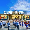 세계多 문화체험(7월 13일) | 몽골 투어 추천 직접 다녀온 나담축제 패키지 여행 후기