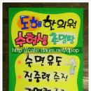 도해한의원 이미지