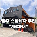 명품스팀손세차장 | 청주 스팀세차 카폐인워시 손세차 여행 가기 전 실내크리닝, 내부세차 후기~!