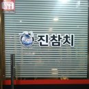 진참치송정점 이미지