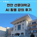 선문대학교 내 | 선문대학교 아산캠퍼스 챗GPT 강사 강의 후기: 당신의 평범한 일상을 비범한 예술로
