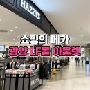 광양 LF몰 아울렛에서 알차게 쇼핑하고 온 후기 (ft. 피그먼트)