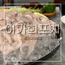 순간포차세상에이런집이 | 성신여대맛집 이가회포차ㅣ소주맥주3천원 가성비좋은 횟집 도다리세꼬시 혼술 후기 -
