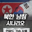 [몰랐던이야기]북한 ‘남침’ 시나리오, 연평도 기습 상륙? #전쟁 이미지