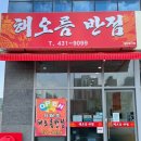 해오름반점