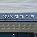 (주)이앤에스텍 이미지