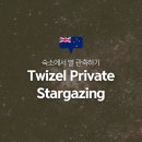 하늘프로세스 | 뉴질랜드 여행 숙소에서 즐기는 밤하늘｜트위젤 스타게이징 후기 (Twizel Private Stargazing)