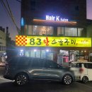 83왕소금구이본점
