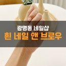 광명동 네일 : 흰 네일 앤 브로우 시럽네일 후기