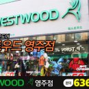 웨스트우드영주점 네이버블로그
