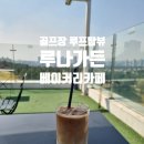 용인기흥 태광cc 골프장뷰 루나가든 베이커리카페 루프탑