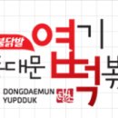 핫시즈너동대문엽기떡볶이 이미지