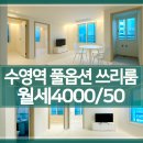 부산광역시 수영구 연수로 411   (수영동) 강일주유소 앞 | 부산 수영구 풀옵션 쓰리룸 월세/수영역 풀옵션 쓰리룸월세:센텀스위트
