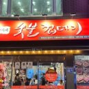 대박숯불생삼겹