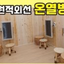 온열방