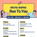 찾아가는 평생학습 「Run to You」 1차 이미지