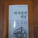 네 사람의 얼굴 - 윤금초.박시교.이우걸.유재영 이미지