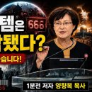 666 시스템은 이미 시작됐다? | The Final Events (031-423-9190)양향복목사 (1분전저자, 1분전NOW저자) 이미지