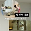 대전 혼주 메이크업 &#34;에이브&#34; 본식후기