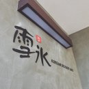 설빙대구시지점