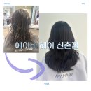신촌 머릿결 관리 맛집 신촌미용실 에이바헤어 신촌점 클리닉 만족 후기