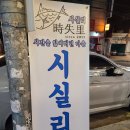 시실리 | 1차 연남면관 딤섬 먹고, 2차 시실리 모듬해산물 &amp; 석화 연남동 회식 후기