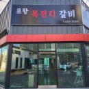 포항목전지갈비 네이버블로그