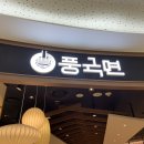 풍국면 타임스퀘어점 이미지