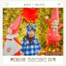 화정천서로8길1 | 잠실 롯데월드몰 크리스마스 마켓 시간 패스트패스 예약 방문 후기