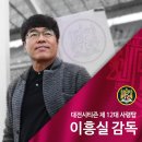 ∥인물 포커스∥대전시티즌 신임감독 이흥실 씨 취임- 채홍걸 기자 이미지