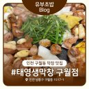 태영프라자 | 태영생막창 구월점 내돈내산 후기 | 인천 구월동 막창맛집 쫄깃한 생막창·꼬들살 리뷰