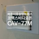 유승앙브와즈 1단지 경로당 | 경기도 파주시 탄현면 유승앙브와즈1단지아파트 코맥스 비디오폰 CAV-77M 시공