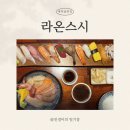 애막골길 | [춘천 석사동] ‘라온스시’ 애막골에 위치한 춘천초밥 맛집, 매장 + 배달 후기