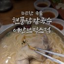 GS25창원MK점 | 🍲 창원 유니시티 어반브릭스 ‘현풍닭칼국수’ 솔직 후기 -겨울엔 역시 국물!