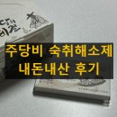주당비 숙취해소제 내돈내산 후기, 효과 부작용, 특징 총정리