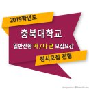 ■□ 2019학년도 충북대학교 정시 일반전형 모집요강 (가군, 나군) 이미지
