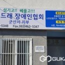 꿈드래장애인협회 군산시지부 이미지