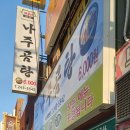 바우네나주곰탕 부산대학병원점 이미지