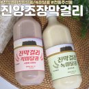 조장 | 진양조장 지역특산주 전통주 선물 진막걸리 후기
