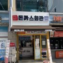 돈까스회관시흥 이미지