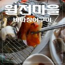 동해바다 | 기장 월전마을 동해횟집 숯불에서 구운 바다장어 리얼 후기