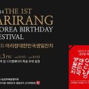 10/03(금) am10:30~ 아리랑 대한민국 생일잔치(춘천역) 민은홍 이미지