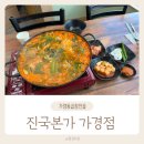 가경사우나 | 청주 가경동곱창전골 진국본가 가경점 솔직후기