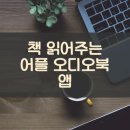 자녀 독서 취향을 분석해드립니다 -개인 맞춤형 북큐레이션 | 책 읽어주는 어플 오디오북 앱