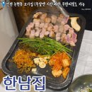 남동서로 236번길 | 인천 논현동 고기집 한돈 생삼겹살부터 무한리필까지, 회식장소로 추천하는 한남집 후기