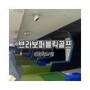 브라보퍼블릭골프 이미지